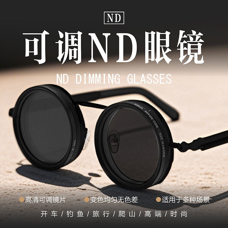 ND减光镜手动旋转调节太阳光钓鱼旅行驾驶户外爬山开车男女眼镜