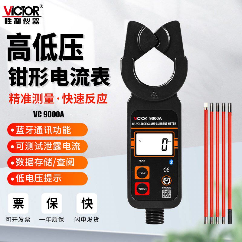 胜利VC9000A高低压钳形电流表测泄漏电无线传输数显高精度测试仪