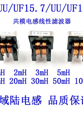 UU/UF15.7UU/UF16共模电感线圈扼流圈线性滤波器1/10/20/30/100mH