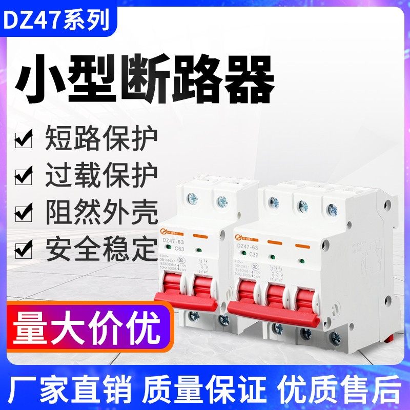 小型断路器DZ47-63A 10A过载短路断电保护器家用空气开关1P2P3P4p