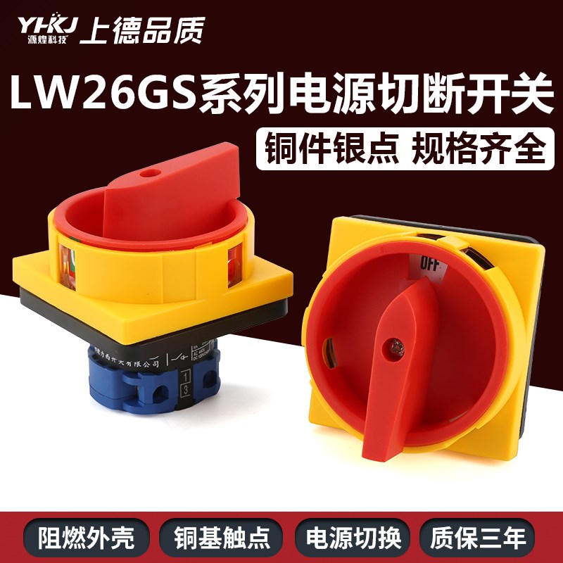 LW26GS-63/04-2 万能转换开关 电源切断旋转挂锁旋钮隔离开关
