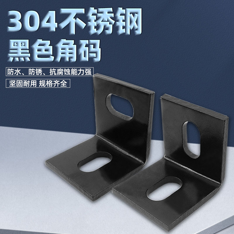 黑色加厚304不锈钢角码 固定角铁接件片L型码 大理石干挂件