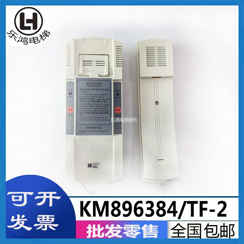 电梯TF-2轿顶对讲机机房话机KM896384电梯五方对讲全新质保包邮
