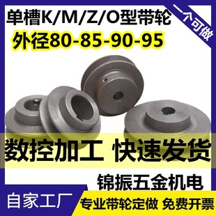 100电机调速皮带盘槽宽10 皮带轮单槽Z型O型M型V带轮外径85