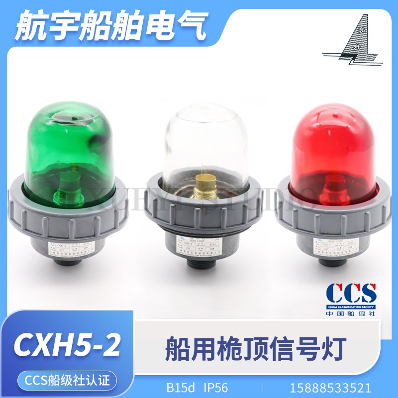 海星亮舟船用航行信号灯CXH5-2/2A桅顶信号灯桅杆闪光灯红绿CCS证