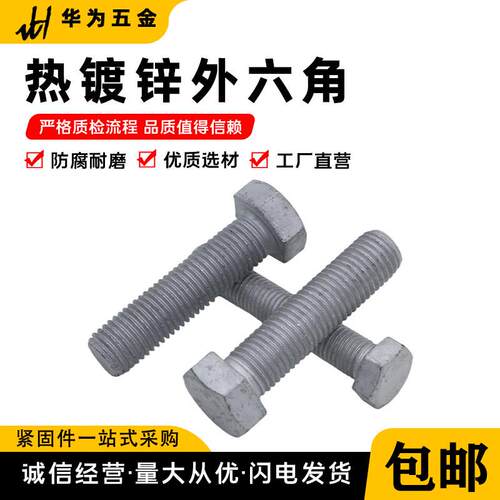 热镀锌螺栓外六角铁塔螺栓高强度螺钉热浸锌螺丝M8/M10/M12