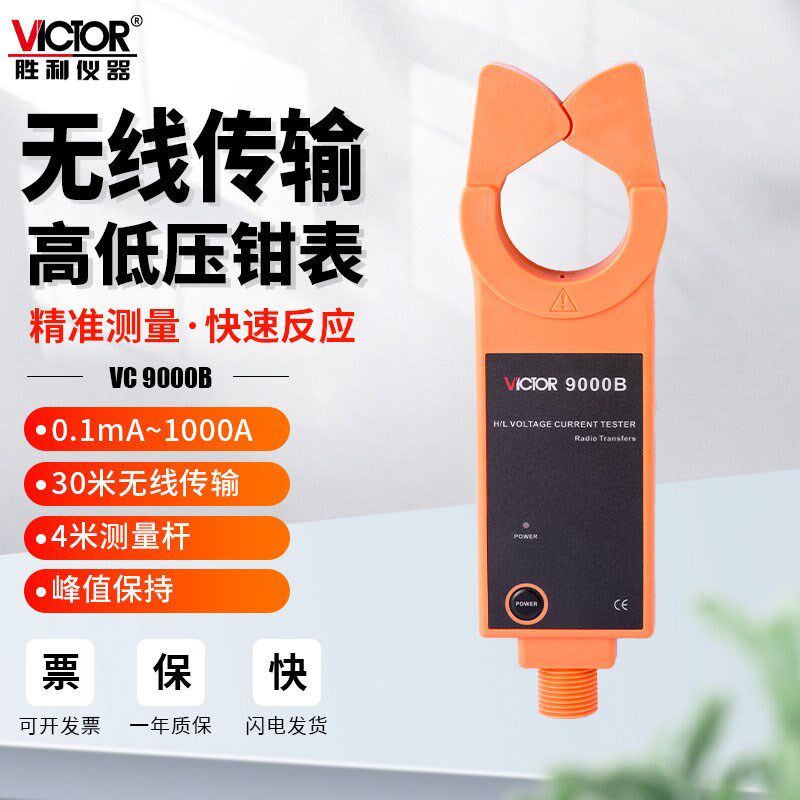 胜利VC9000B钳形表无线传输低高压钳形电流表三相交流数显高精度