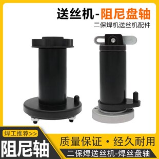 阻尼轴送丝机挂焊丝盘轴瑞凌佳士奥太凯尔达威王二保焊机通用配件