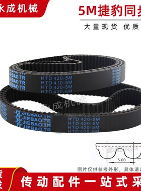 HTD5M捷豹同步带皮带5M255 5M260 5M265 5M270 5M275 5M280 5M285