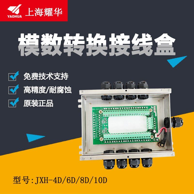 耀华地磅传感器接线盒6线8线10模拟转数字接线盒地磅不锈钢接线盒