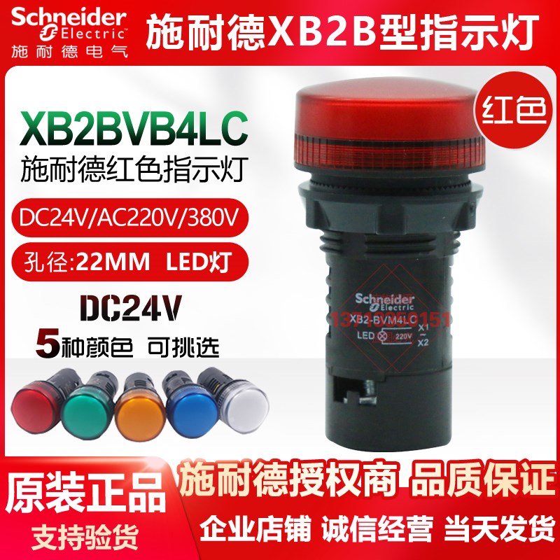 施耐德 LED指示灯 信号灯红色XB2-BVB4LC 5LC1LC3LC6LC DC24V22mm