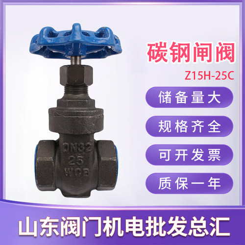 碳钢内螺纹闸阀Z15H-25C 暖气热力丝口耐高温管道阀门DN25 32 50