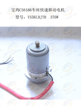 沈阳三友配套宝鸡CS6166车床溜板箱快速移动电机YS56LBJTH 370W