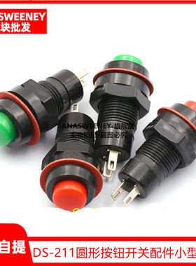 DS-211圆形按钮开关配件小型自锁开关 10mm有孔带锁按键