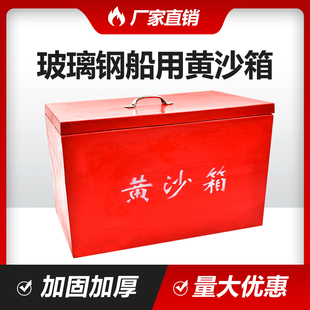 消防沙箱船用玻璃钢黄沙箱 灭火消防专用黄沙箱119加油站防汛沙箱