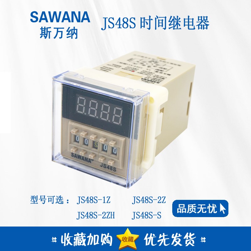 正品斯万纳SAWANA时间继电器 JS48S-2Z 1Z 2ZH DH48S-2Z JS48S-S