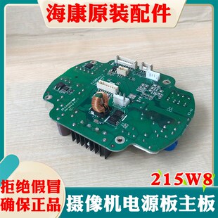 海康威视网络球型摄像机线路板215W8海康网络球机电源板主板