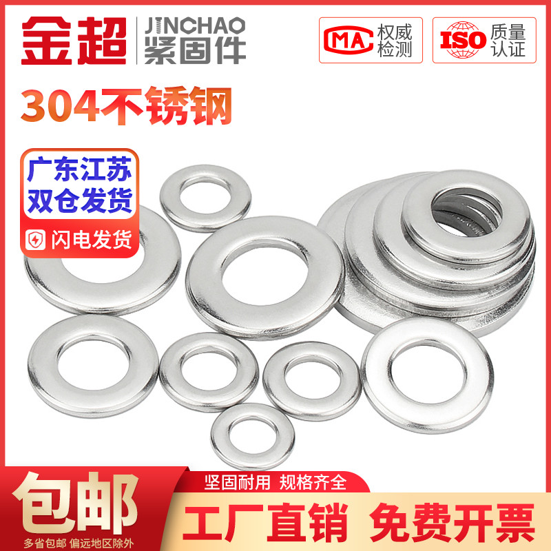 金超304不锈钢A级倒角型平垫圈GB97.2平垫片介子M5M6M8M10M12M16