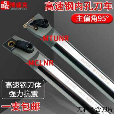 复合式高速钢内孔车刀H20R/25S-MTUNR16/MCLNR12抗震加硬正车刀