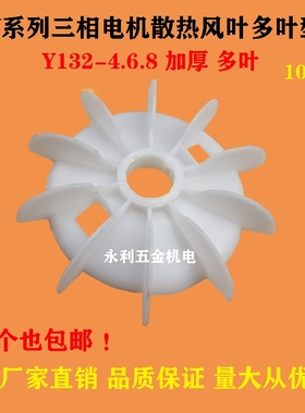 Y系列 Y132-4多叶型大盘塑料散热风叶 5.5-7.5KW马达散热风叶多叶