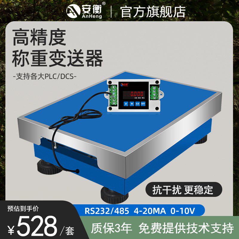 安衡高精度电子秤4-20ma模拟量输出485Modbus通讯模块称重变送器