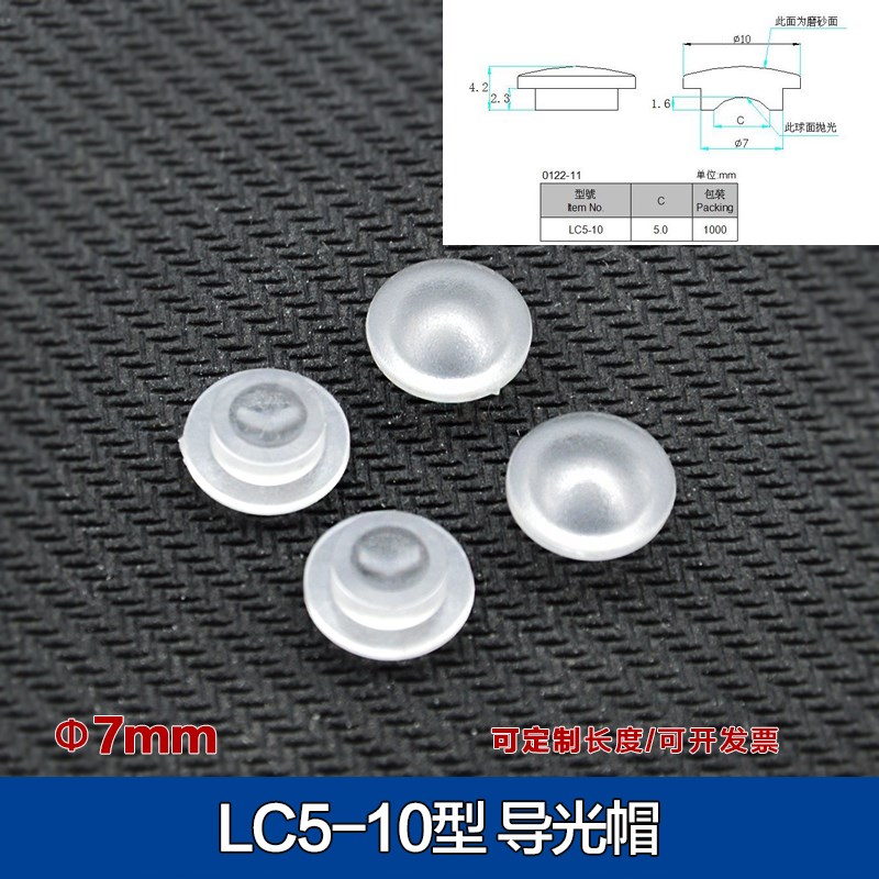 LC5-10导光帽 LED保护罩LED隔离罩 发光二极管导光柱灯罩10MM灯帽