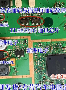 TLE6251G  09P06PL 适用宾士GLK300仪表通病易损黑屏通病故障芯片