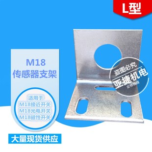 M18 接近开关安装架,光电开关固定支架 传感器架子 90度 金属