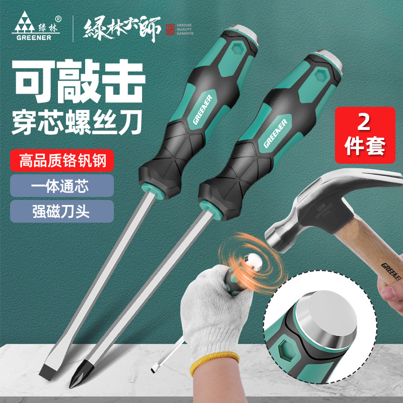 绿林穿心一字螺丝刀可敲击高硬度十字型改锥2件套小起子工具套装