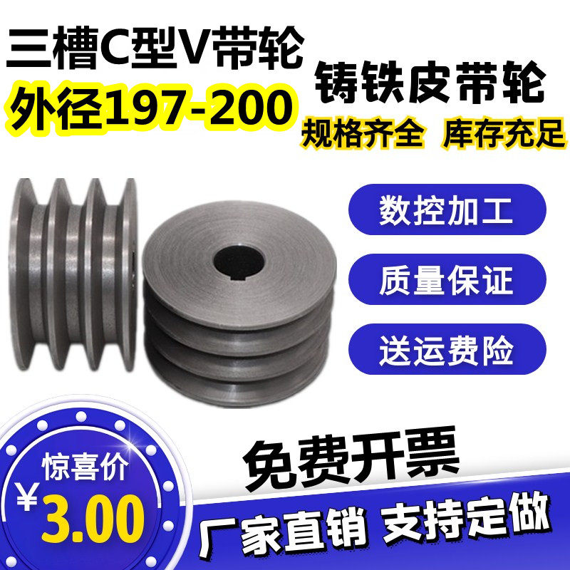 三槽C型皮带轮铸铁带轮外径197-200电机减速机马达飞轮C带皮带盘