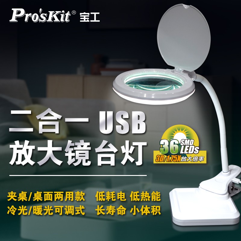 宝工USB连接台式放大镜LED灯冷暖光夹式桌式台灯电子维修MA-1010U