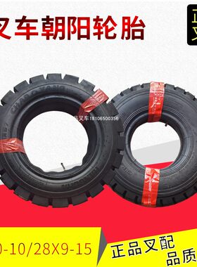 叉车轮胎充气轮胎650-10/28*9-15朝阳正新轮胎适用杭叉合力原厂