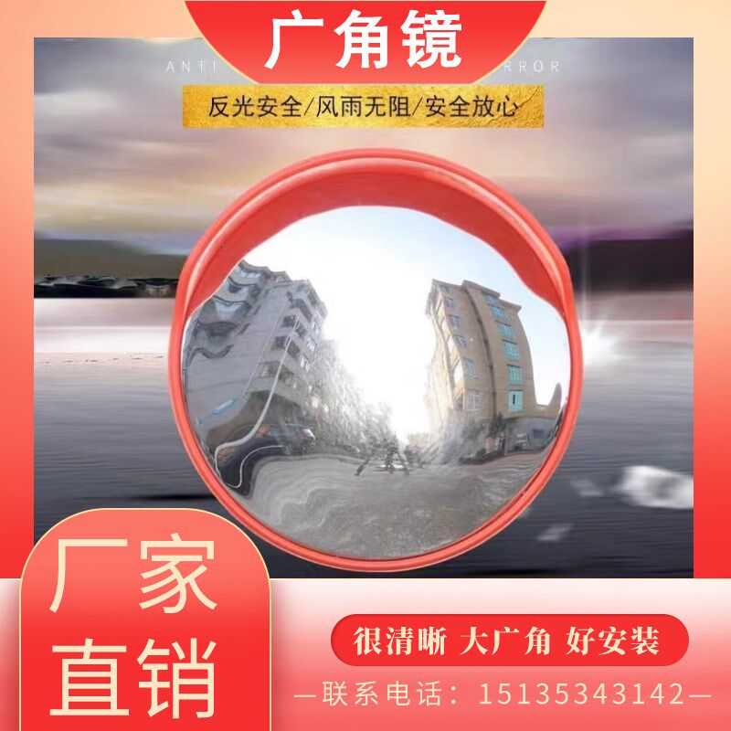 安徽道路广角镜凸面镜反光凸透镜转角镜凸面镜片凹凸镜防盗镜转弯