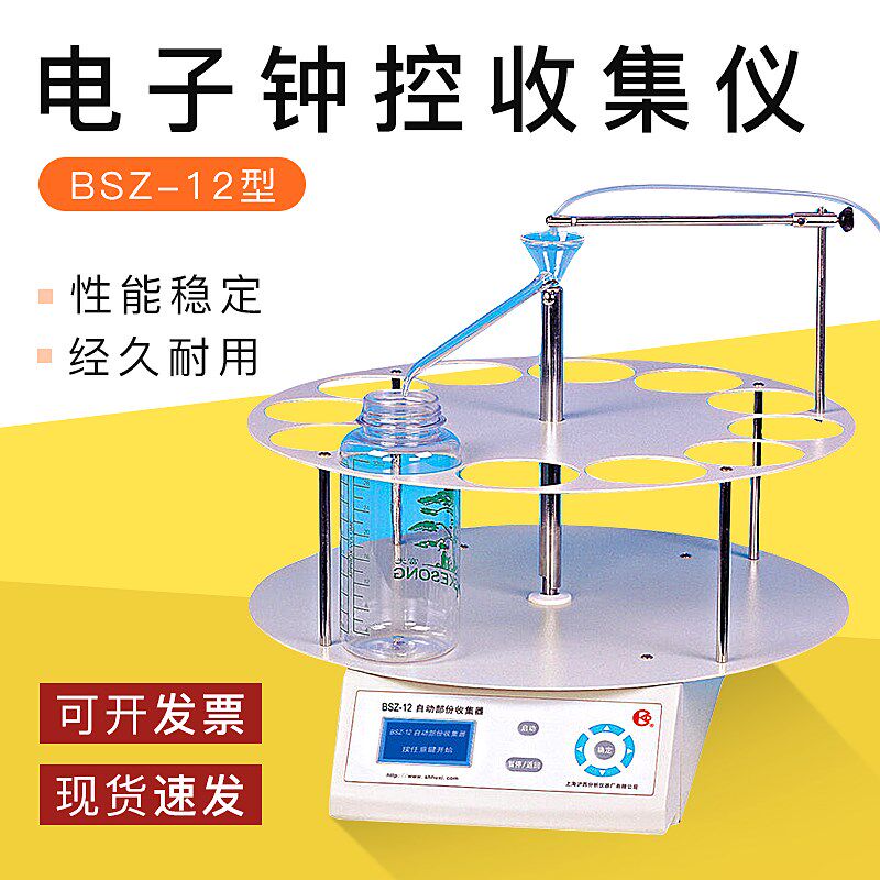 【上海沪西】BSZ-12 电子钟控自动部分收集器