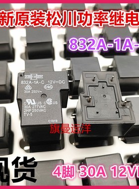 全新原装现货 832A-1A-C 12VDC 松川12V 30A 4脚 DC12V 继电器T90