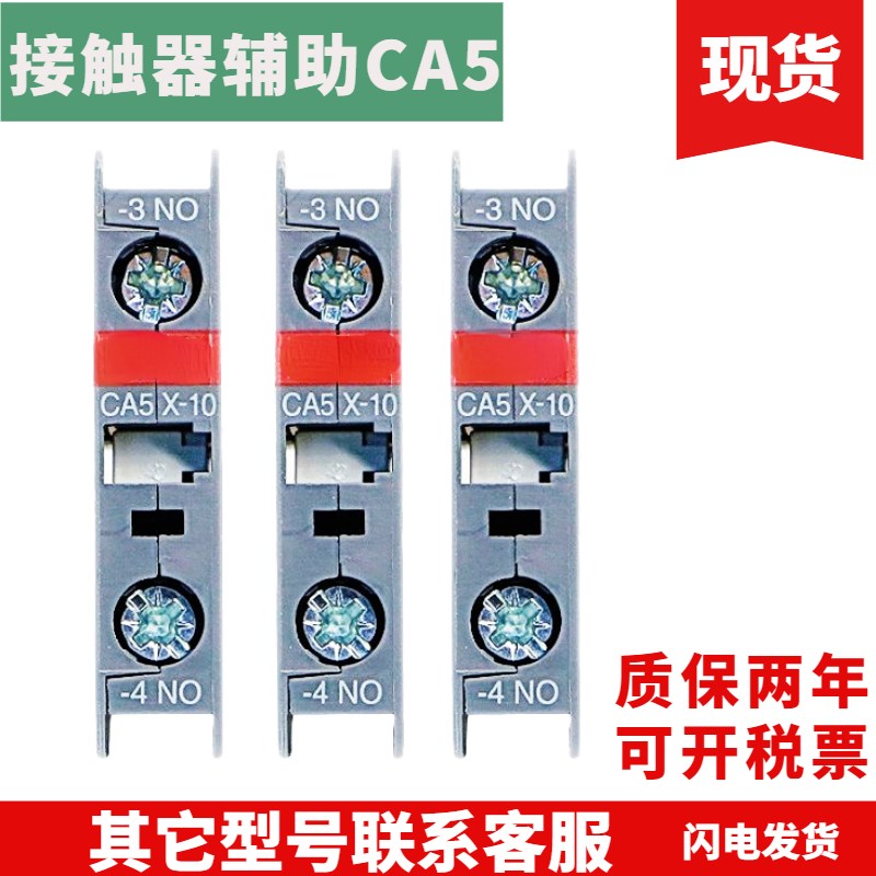 交流接触器辅助CA5-10 CA5-01 CA5X-10 CA5X-01 CAL5-11CAL18-11