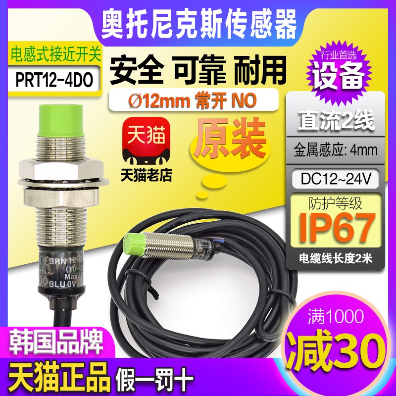正品奥托尼克斯Autonics接近开关PRT12-4DO一2DO D0传感器直流2线