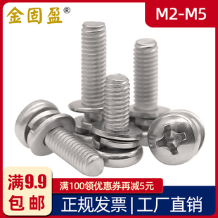 M5三组合螺丝GB9074.4 M2.5 304不锈钢半圆头组合螺钉M2