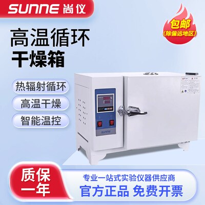 尚仪 高温干燥箱工业电热恒温烘干箱实验室小型智能控温烘箱500度