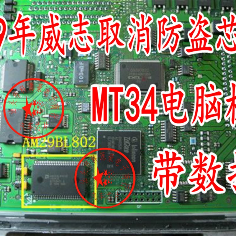 AM29BL802CB-65RZE 09年威志取消防盗芯片MT34电脑板带数据包装车