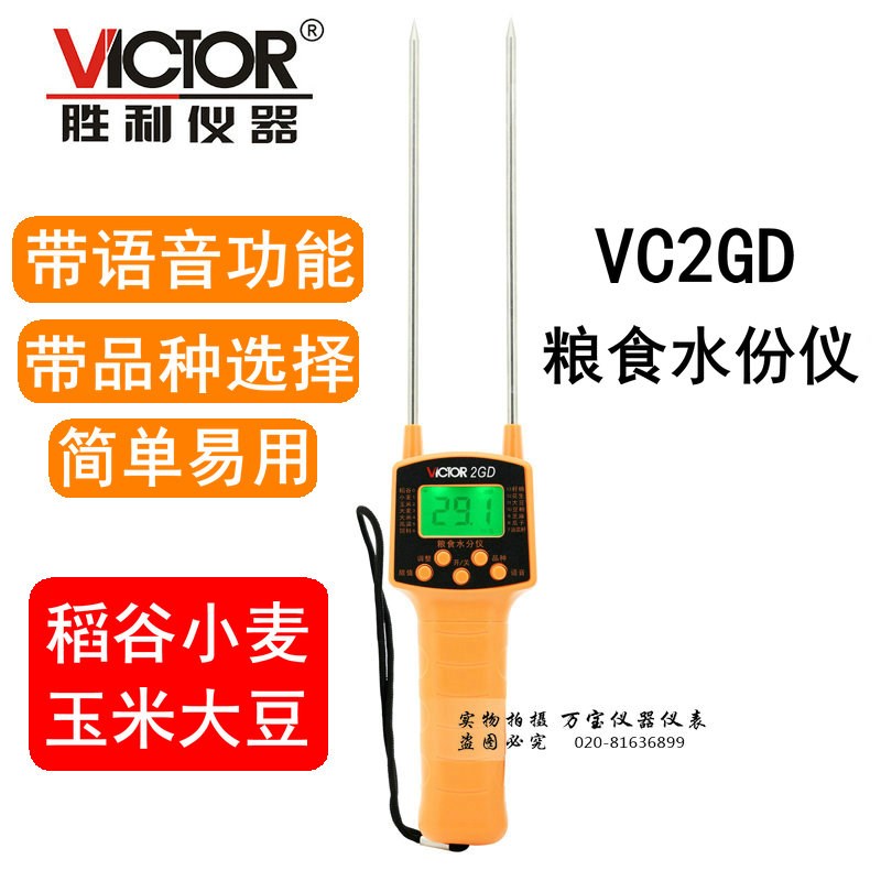 胜利粮食水分仪VC2GD谷物小麦水分测湿仪带语音粮食水分测试仪