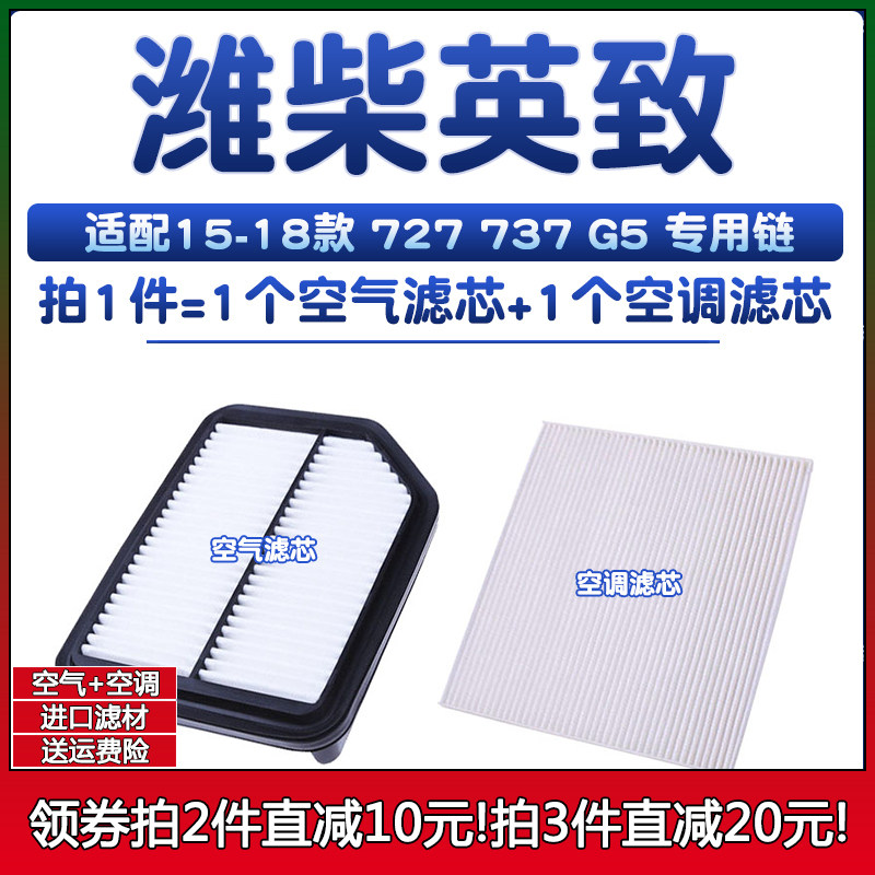 适配15-18款潍柴英致737/G5/727 1.5L空气格16空滤清器17空调滤芯
