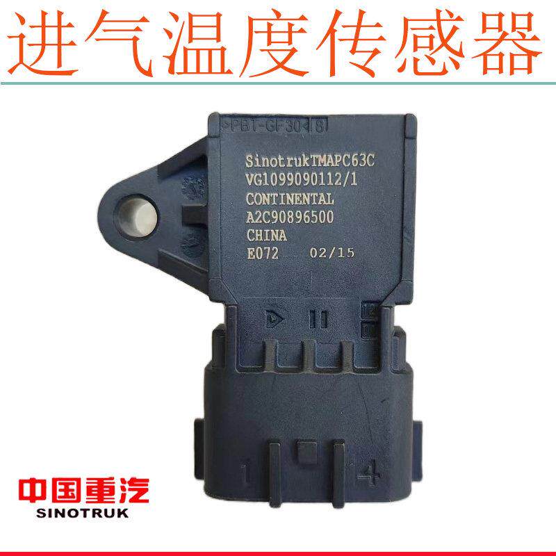 适用重汽豪沃T7H TX进气温度传感器 T5G汕德卡C7H进气压力传感器