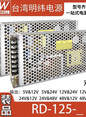 RD-125A/125B明纬电源12V24V5双组1224 1248 2412 2448 4812 4824
