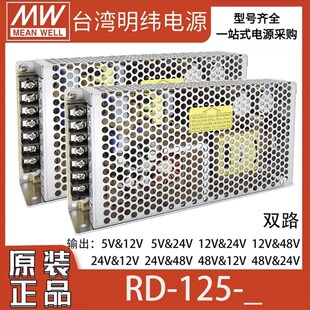 RD-125A/125B明纬电源12V24V5双组1224 1248 2412 2448 4812 4824
