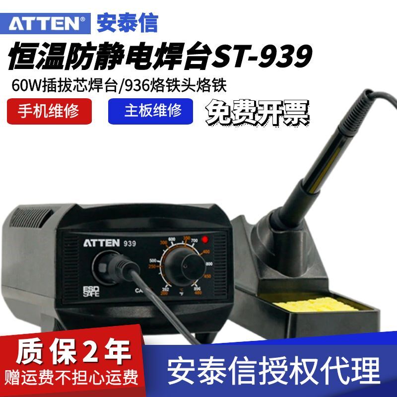 安泰信调温恒温防静电60W插拔芯焊台AT-939烙铁通用936烙铁头烙铁