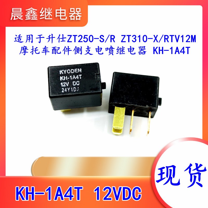 升仕ZT250-S/R ZT310-X/RTV12M摩托车配件侧支电喷继电器 KH-1A4T