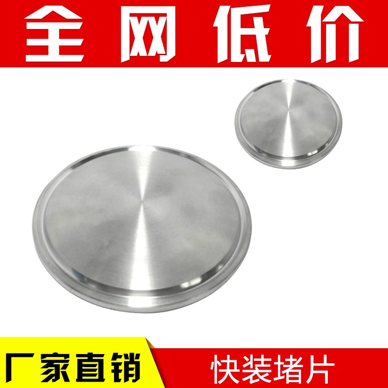304 不锈钢卫生级快装堵片 快装盲板19-219