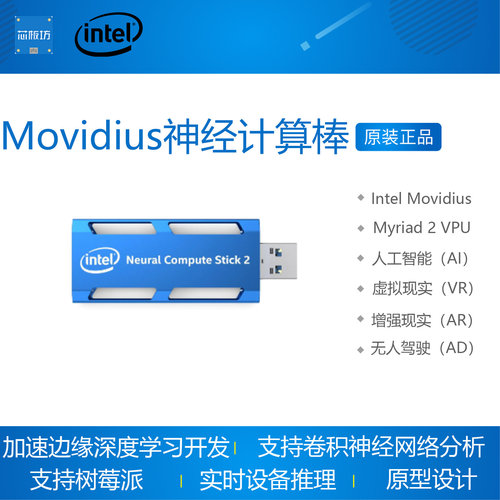 英特尔Movidius神经计算棒Intel  Neural Myriad X 2 VPU 二代