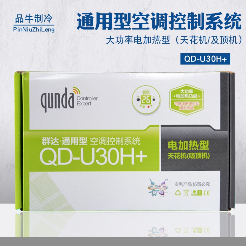 群达QD-U30A+/U30H+吸顶机天花机通用空调电脑板万能改装板控制板